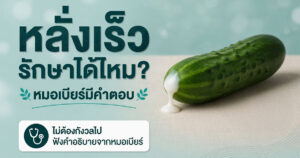 หลั่งเร็ว
