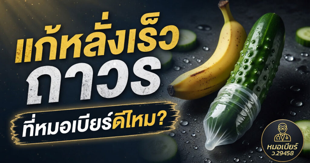 tyh - ETERNITY CLINIC นพ.สืบพงษ์ เอ่งฉ้วน เเก้หลั่งเร็ว