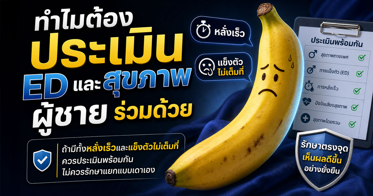 ทำไมต้องประเมิน ED และสุขภาพผู้ชายร่วมด้วย
