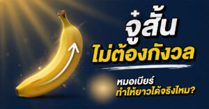 จู๋สั้นไม่ต้องกังวล