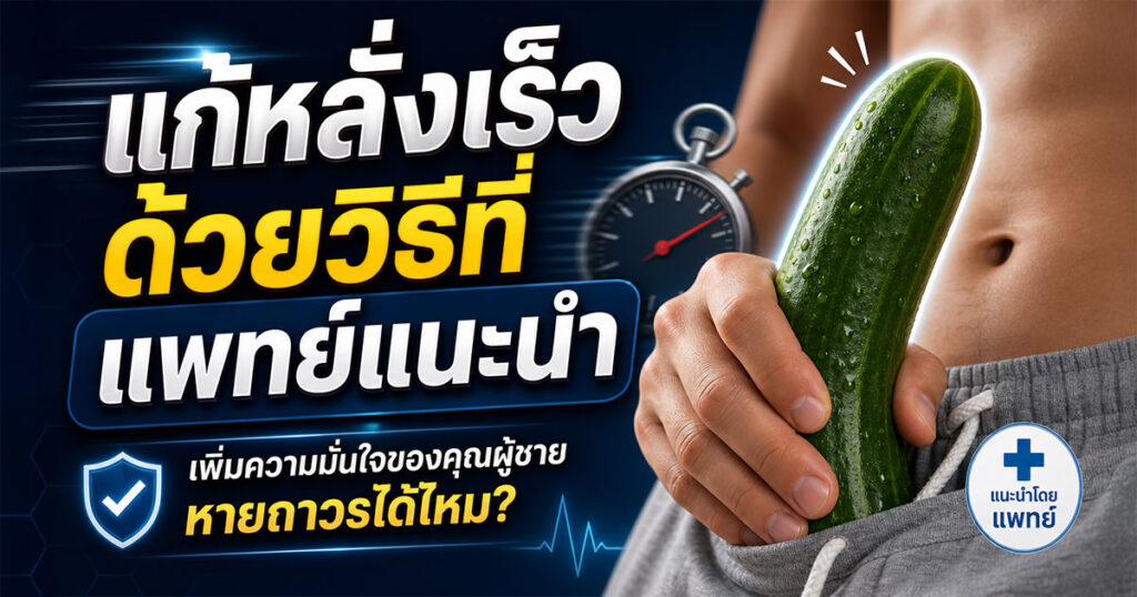 wsd - ETERNITY CLINIC นพ.สืบพงษ์ เอ่งฉ้วน เเก้หลั่งเร็ว