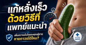 เเก้หลั่งเร็ว