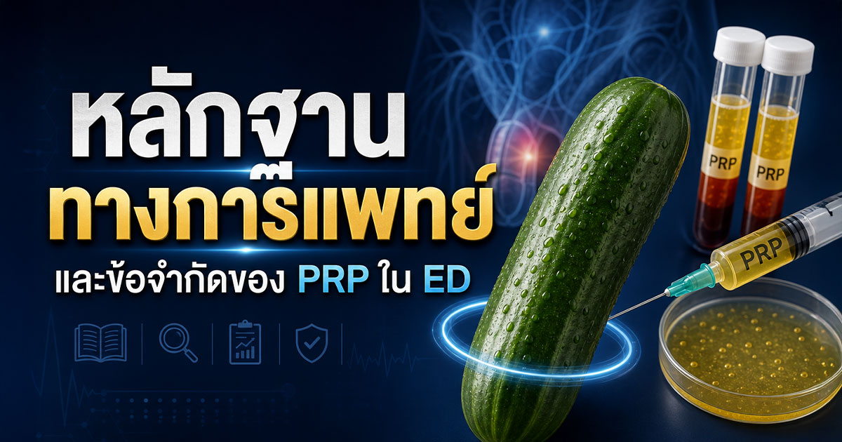 หลักฐานทางการแพทย์และข้อจำกัดของ PRP ใน ED