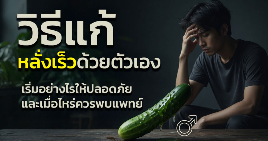 yhhg - ETERNITY CLINIC นพ.สืบพงษ์ เอ่งฉ้วน เเก้หลั่งเร็ว