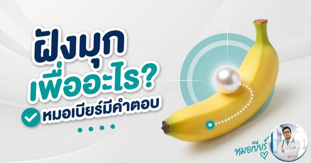 ytrg - ETERNITY CLINIC นพ.สืบพงษ์ เอ่งฉ้วน ฝังมุกน้องชาย