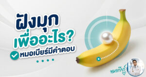 ฝังมุกน้องชาย