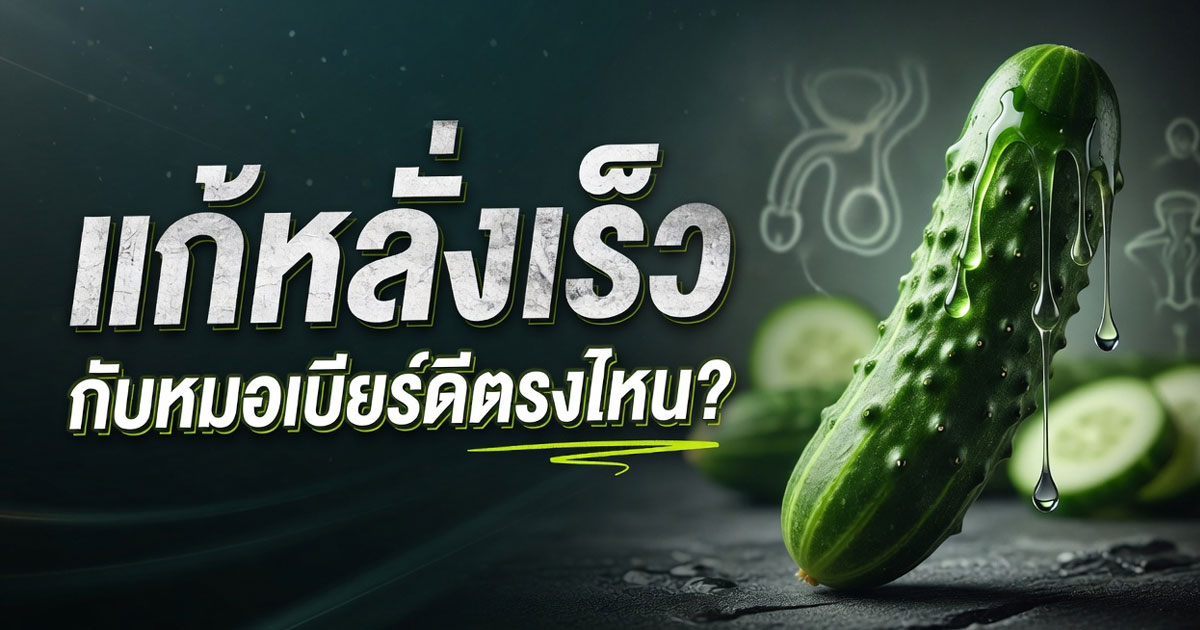 แก้หลั่งเร็วกับหมอเบียร์ดีตรงไหน