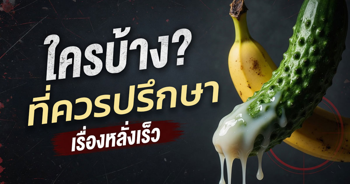 ใครบ้างที่ควรปรึกษาเรื่องหลั่งเร็ว