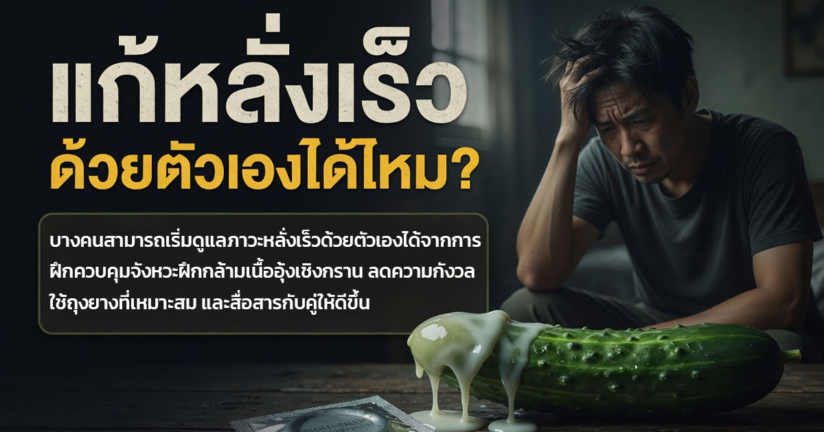 แก้หลั่งเร็วด้วยตัวเองได้ไหม