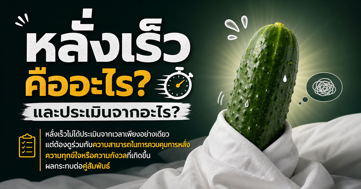 หลั่งเร็วคืออะไร และประเมินจากอะไร