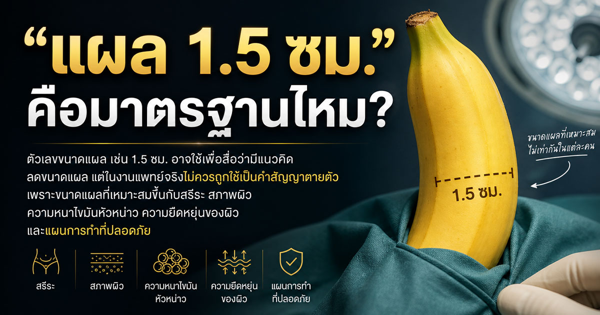 “แผล 1.5 ซม.” คือมาตรฐานไหม?