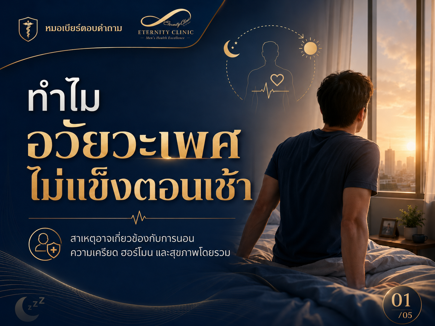 ทำไมอวัยวะเพศไม่แข็งตอนเช้า โดยหมอเบียร์ Eternity Clinic