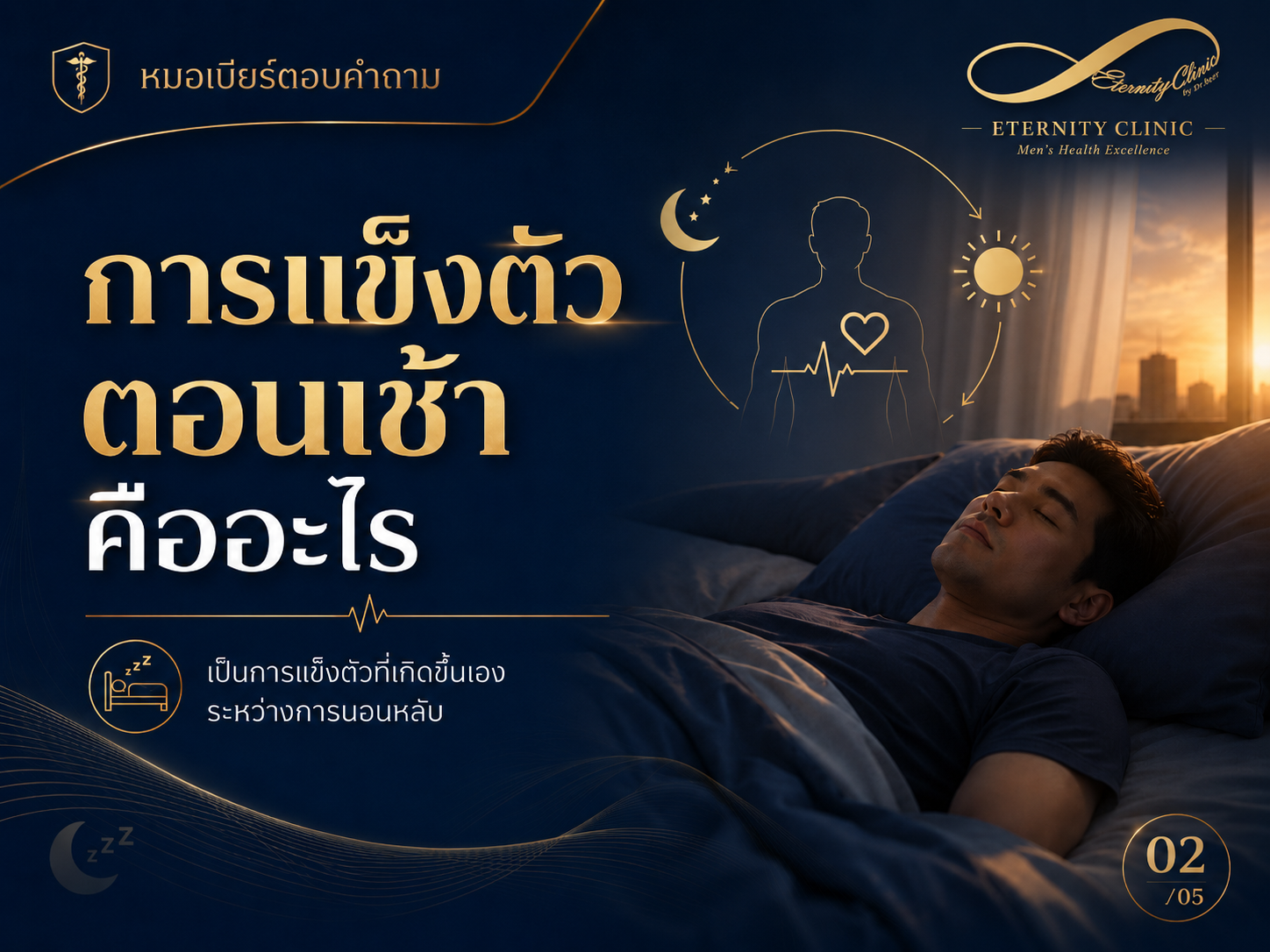 การแข็งตัวตอนเช้าคืออะไร การแข็งตัวตามธรรมชาติระหว่างการนอนหลับ