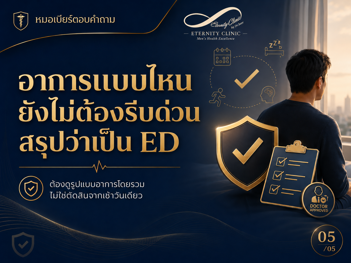 อาการแบบไหนยังไม่ต้องรีบด่วนสรุปว่าเป็นภาวะหย่อนสมรรถภาพทางเพศ ED