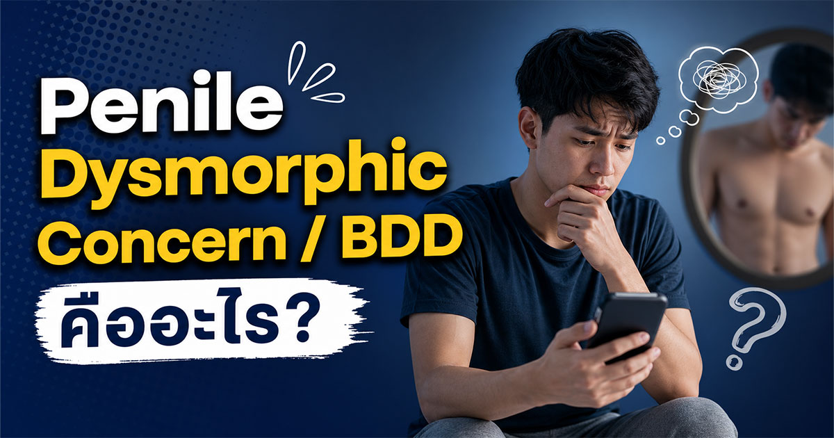 Penile Dysmorphic Concern/BDD คืออะไร