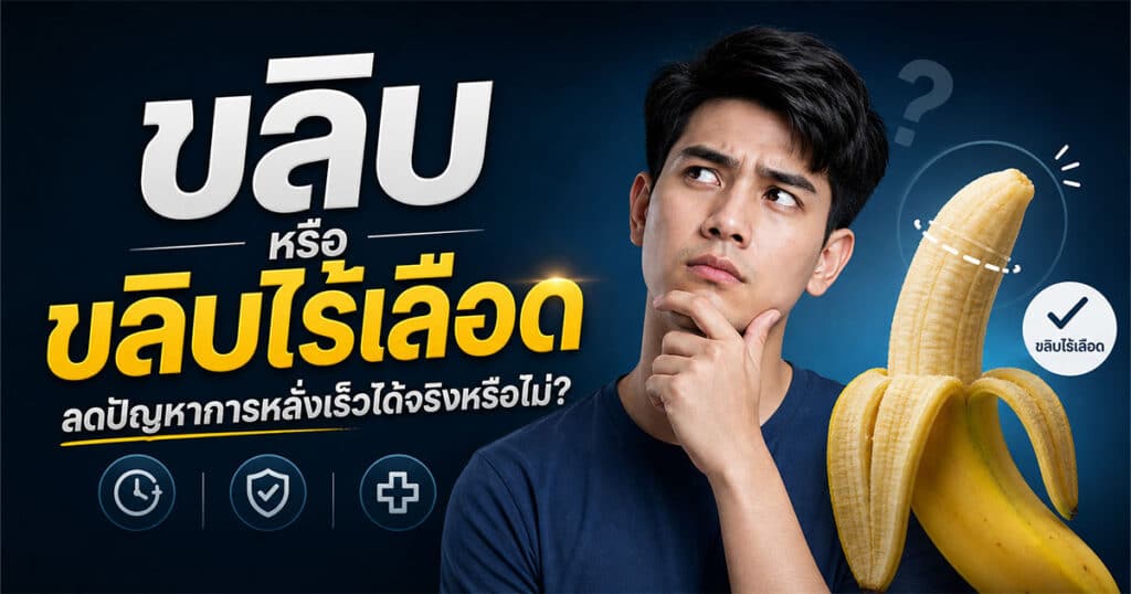 ขลิบหรือขลิบไร้เลือด ลดปัญหาการหลั่งเร็วได้จริงหรือไม่