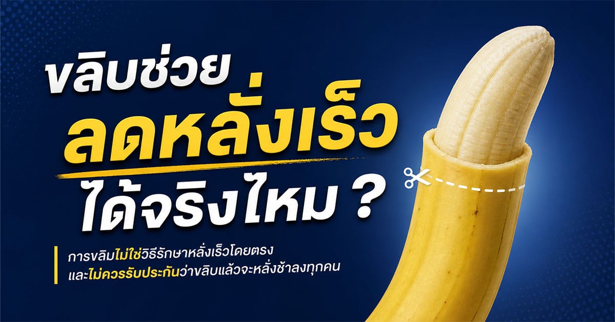 ขลิบช่วยลดหลั่งเร็วได้จริงไหม