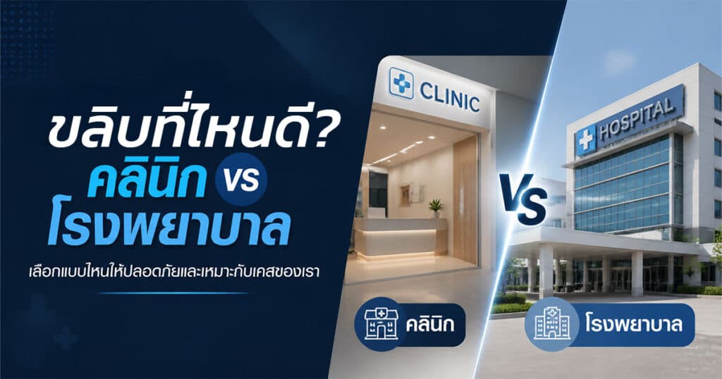 ขลิบที่ไหนดี คลินิก VS โรงพยาบาล
