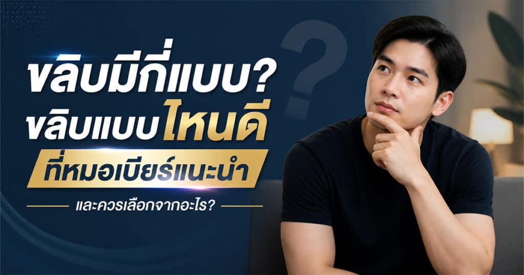 ขลิบมีกี่แบบ