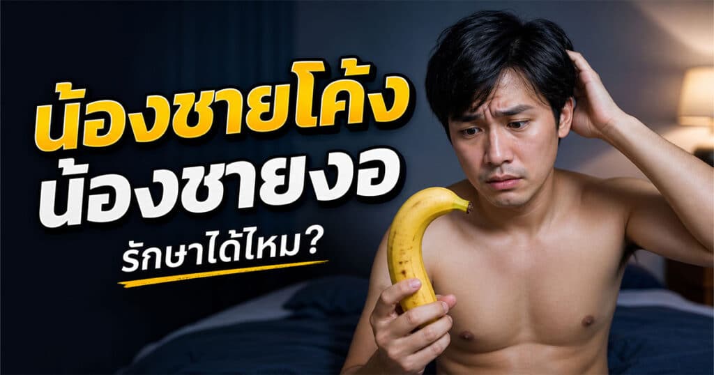 น้องชายโค้ง น้องชายงอ รักษาได้ไหม