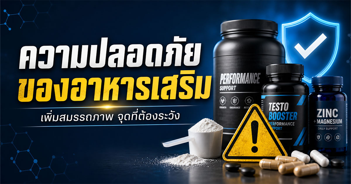 ความปลอดภัยของอาหารเสริมเพิ่มสมรรถภาพจุดที่ต้องระวัง