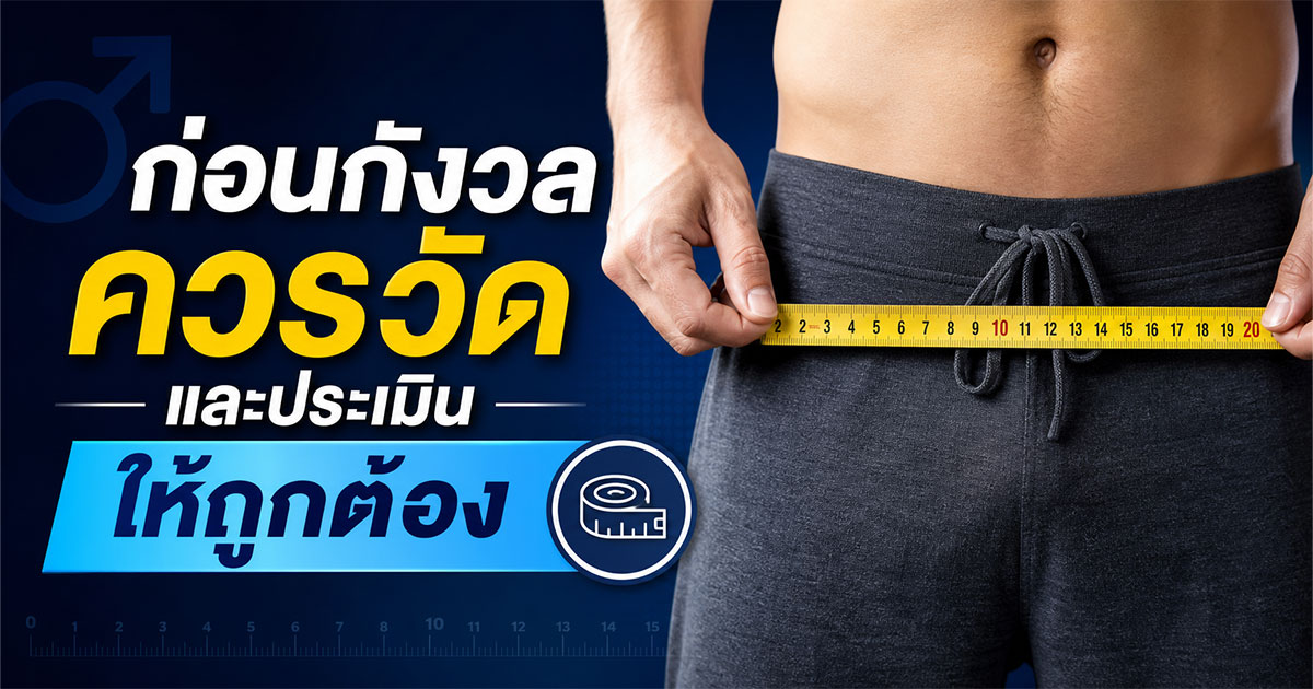 ก่อนกังวล ควรวัดและประเมินให้ถูกต้อง