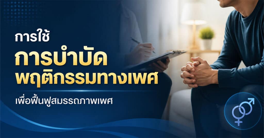 การใช้การบำบัดพฤติกรรมทางเพศ