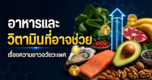 อาหารและวิตามินที่อาจช่วยเรื่องความยาวอวัยวะเพศ