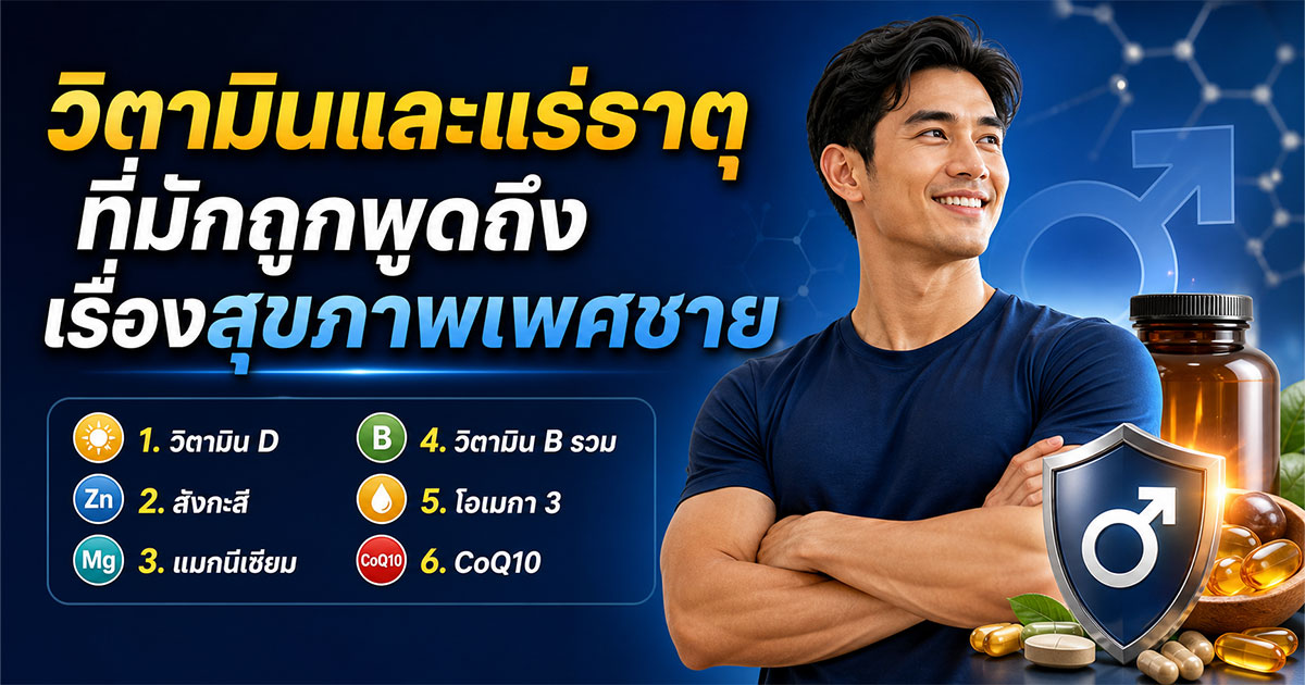 วิตามินและแร่ธาตุที่มักถูกพูดถึงเรื่องสุขภาพเพศชาย