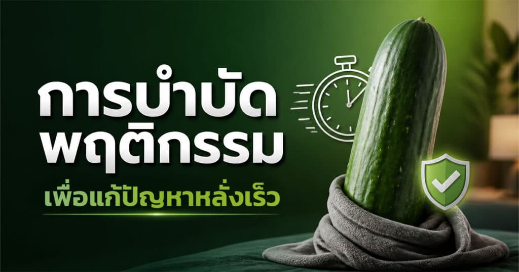 การบำบัดพฤติกรรมเพื่อแก้ปัญหาหลั่งเร็ว