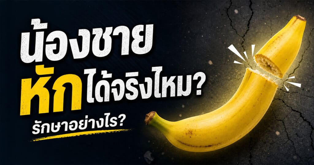 น้องชายหักได้จริงไหม