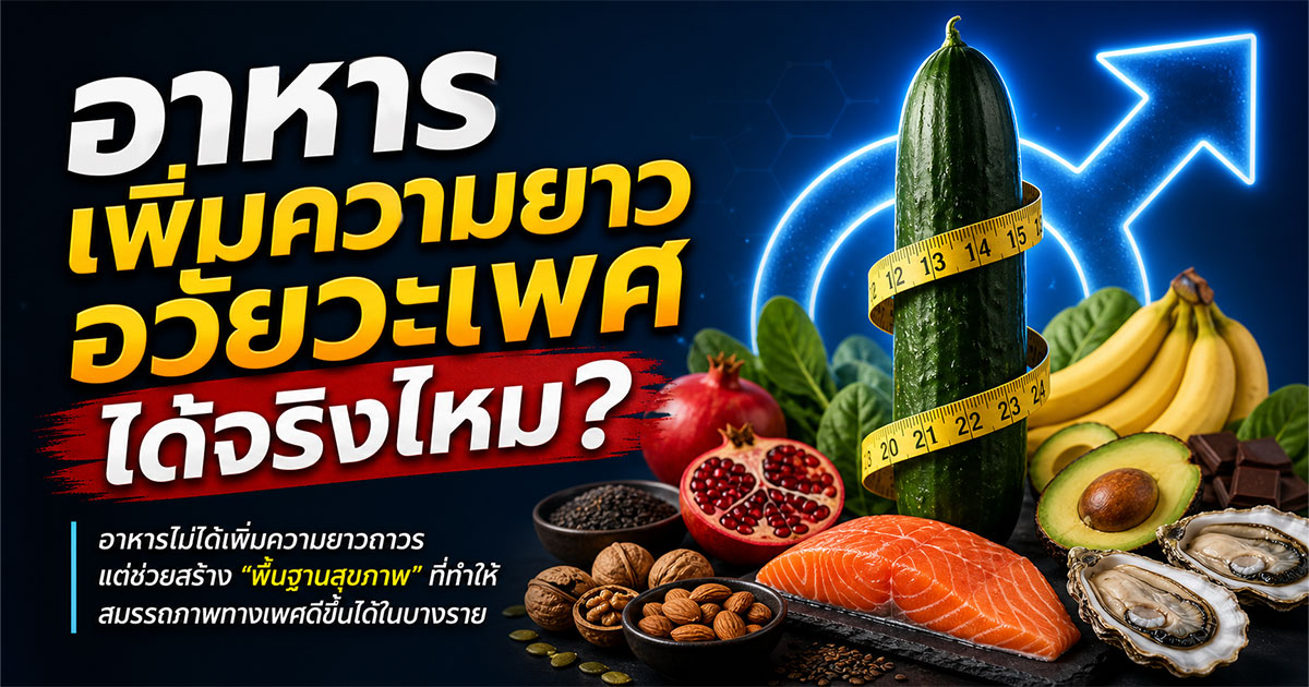 อาหารเพิ่มความยาวอวัยวะเพศได้จริงไหม