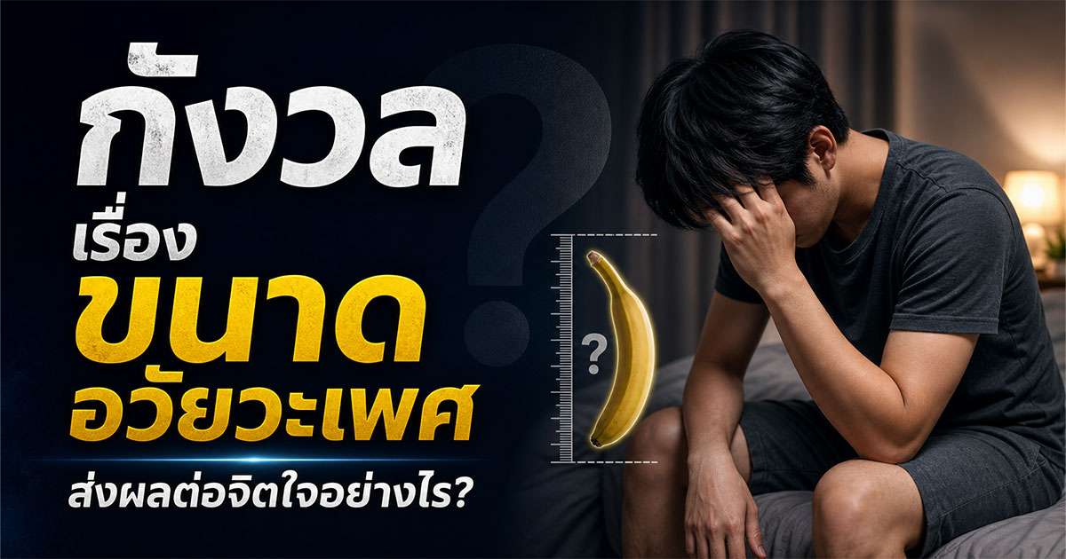 กังวลเรื่องขนาดอวัยวะเพศส่งผลต่อจิตใจอย่างไร