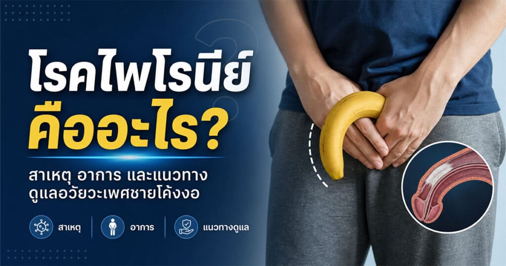 โรคไพโรนีย์คืออะไร สาเหตุ อาการ