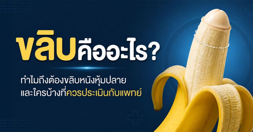 ขลิบคืออะไร ทำไมถึงต้องขลิบหนังหุ้มปลาย