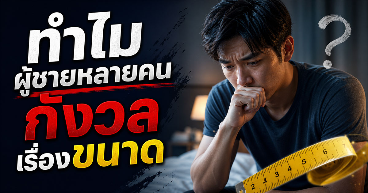 ทำไมผู้ชายหลายคนกังวลเรื่องขนาด