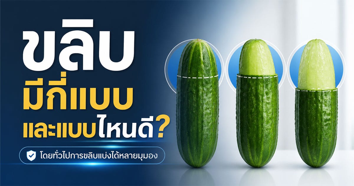 ขลิบมีกี่แบบ และแบบไหนดี