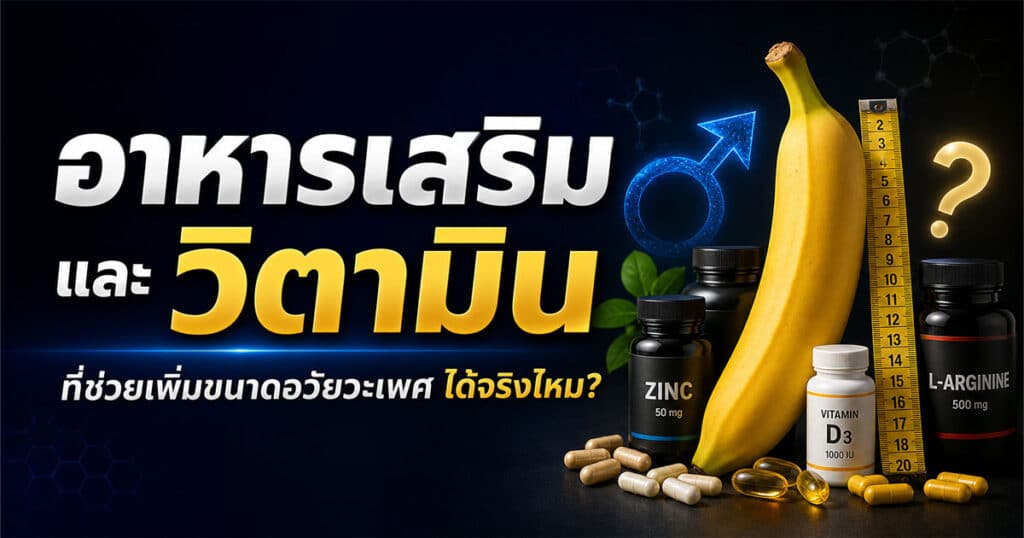 อาหารเสริมและวิตามินที่ช่วยเพิ่มขนาดอวัยวะเพศ ได้จริงไหม