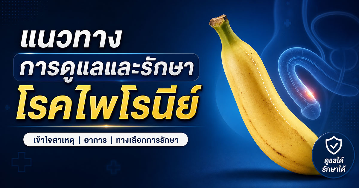 แนวทางการดูแลและรักษาโรคไพโรนีย์