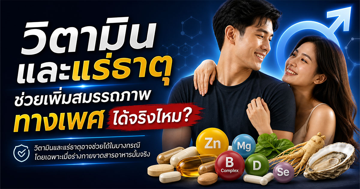 วิตามินและแร่ธาตุช่วยเพิ่มสมรรถภาพทางเพศได้จริงไหม