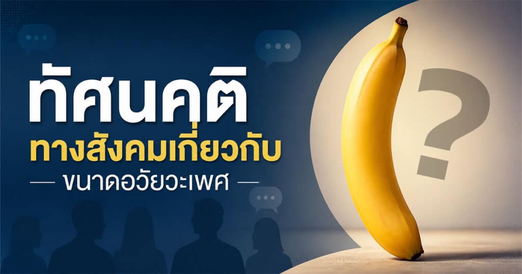 ทัศนคติทางสังคมเกี่ยวกับขนาดอวัยวะเพศ