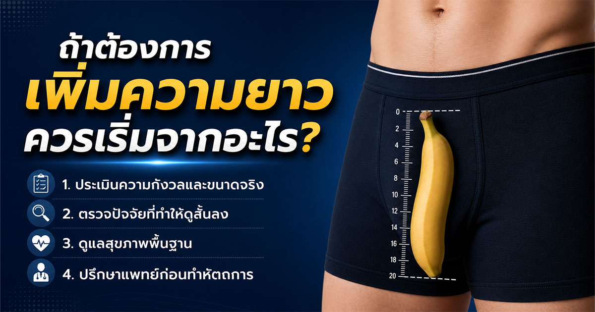 ถ้าต้องการเพิ่มความยาวควรเริ่มจากอะไร