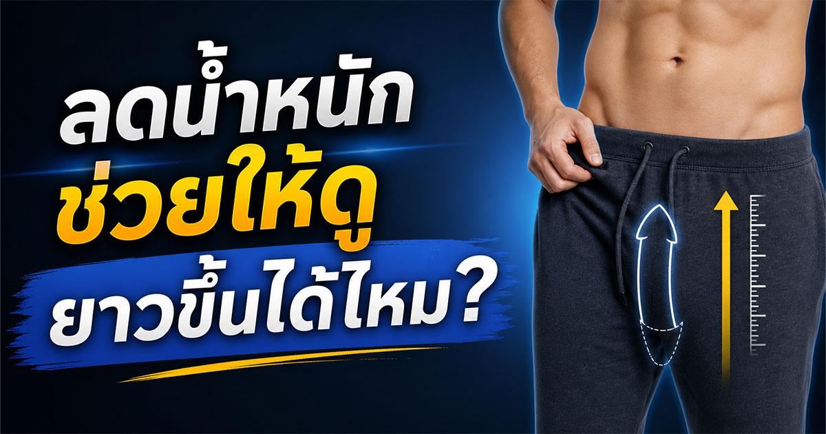 ลดน้ำหนักช่วยให้ดูยาวขึ้นได้ไหม