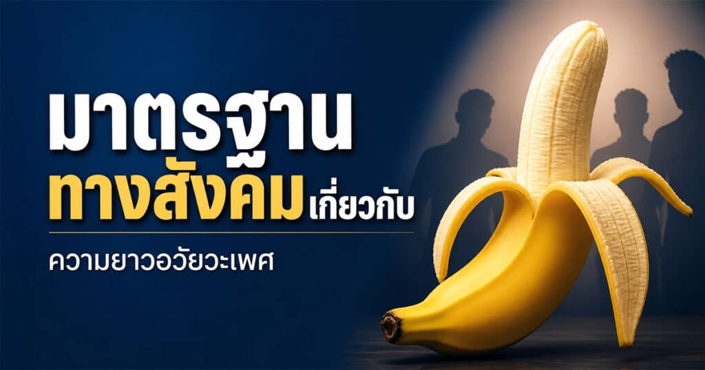 มาตรฐานทางสังคมเกี่ยวกับความยาวอวัยวะเพศ