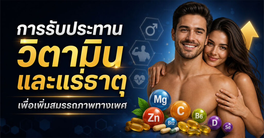 vitamin - ETERNITY CLINIC นพ.สืบพงษ์ เอ่งฉ้วน การรับประทานวิตามินและแร่ธาตุเพื่อเพิ่มสมรรถภาพทางเพศ
