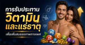 การรับประทานวิตามินและแร่ธาตุเพื่อเพิ่มสมรรถภาพทางเพศ