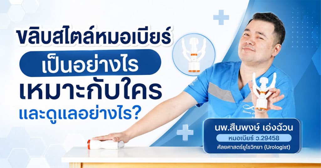 ขลิบสไตล์หมอเบียร์เป็นอย่างไร เหมาะกับใคร และดูแลอย่างไร