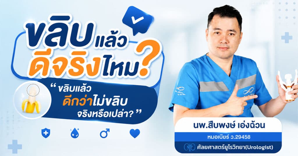 ขลิบแล้วดีจริงไหม ขลิบแล้วดีกว่าไม่ขลิบจริงหรือเปล่า