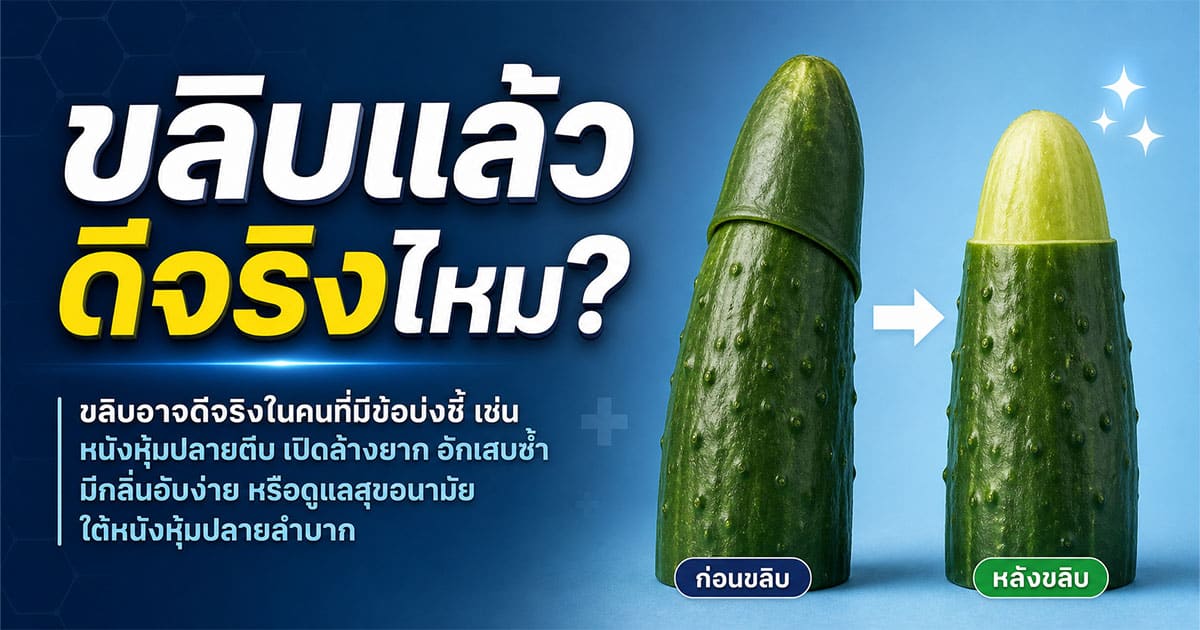 ขลิบแล้วดีจริงไหม