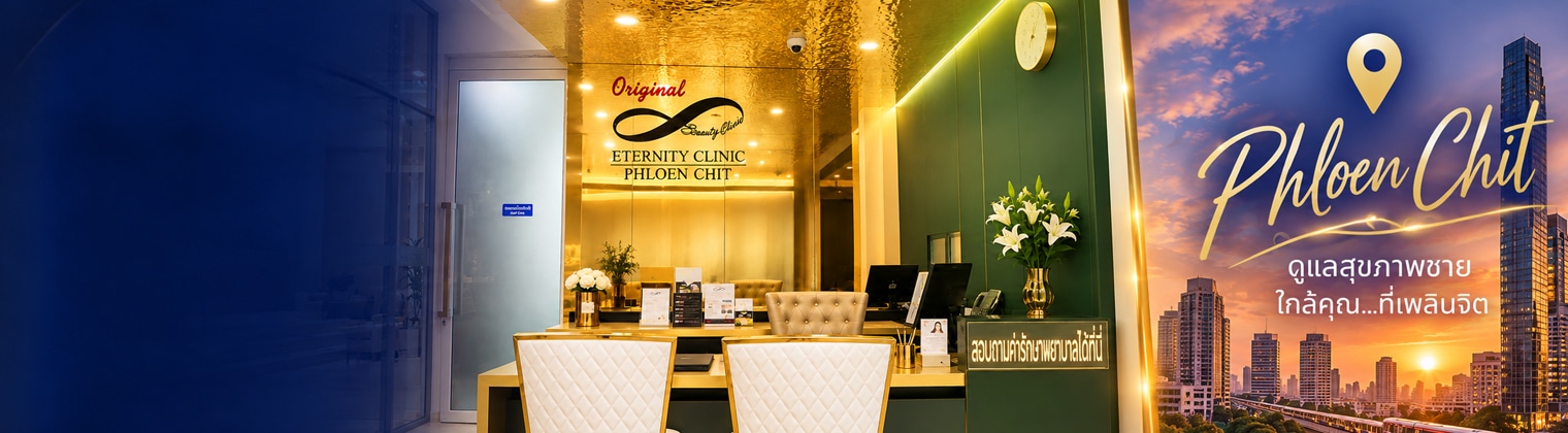Eternity Clinic สาขาเพลินจิต